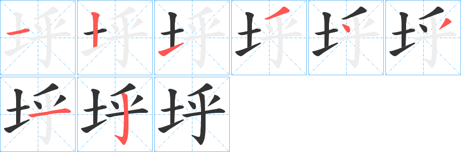 垀字笔顺写法