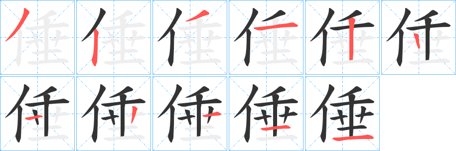 倕字笔顺写法