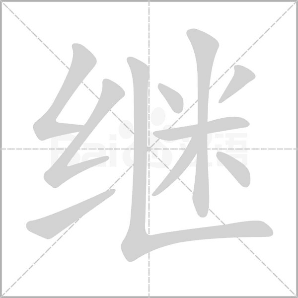 继字笔顺动画