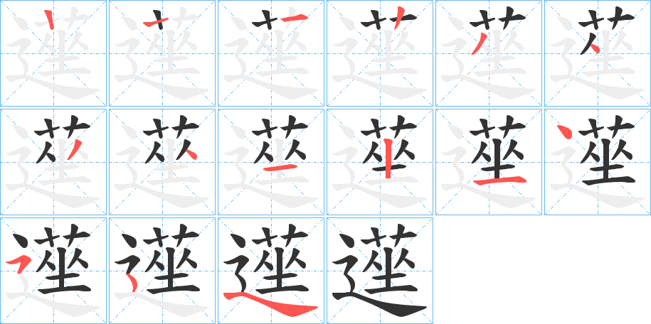 遳字笔顺写法