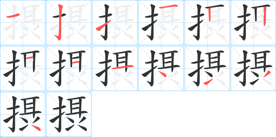 摂字笔顺写法