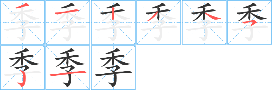 季字笔顺写法
