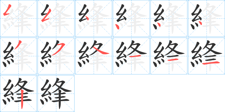 綘字笔顺写法