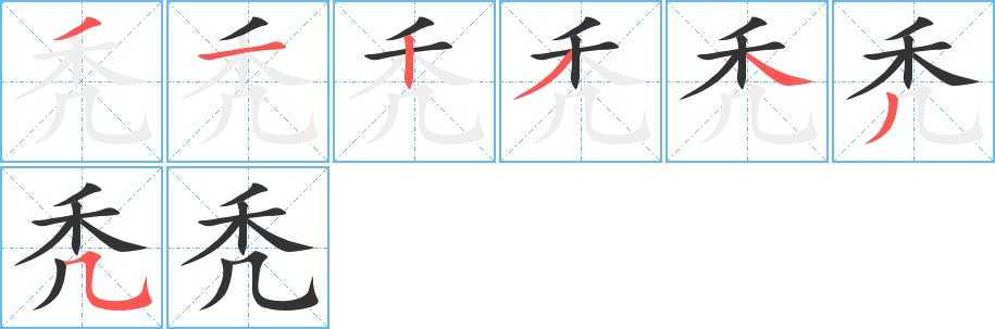秃字笔顺写法