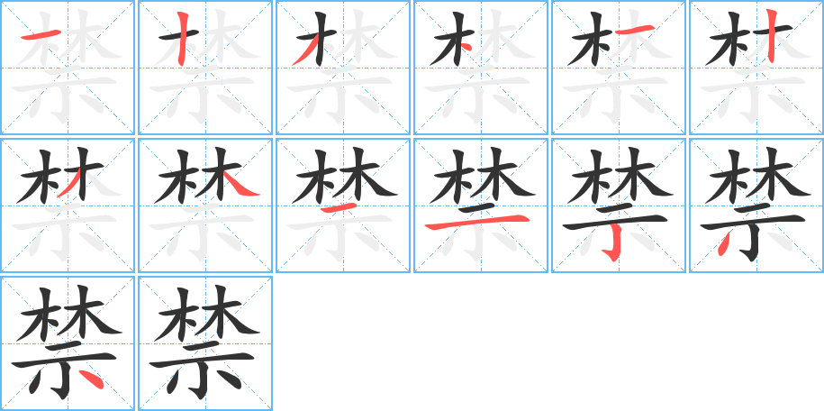 禁字笔顺写法