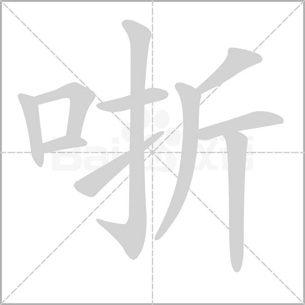 哳字笔顺动画