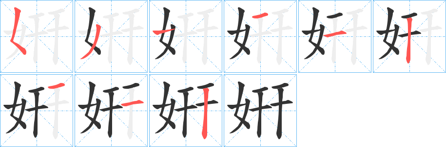 姸字笔顺写法