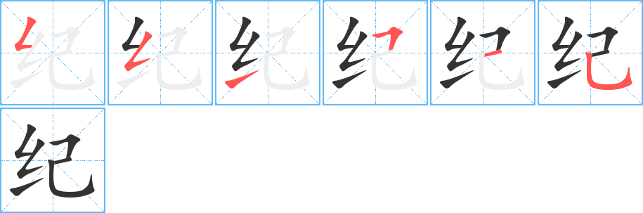 纪字笔顺写法