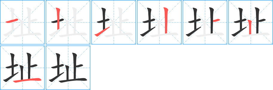 址字笔顺写法