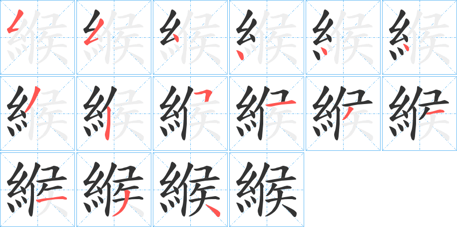 緱字笔顺写法