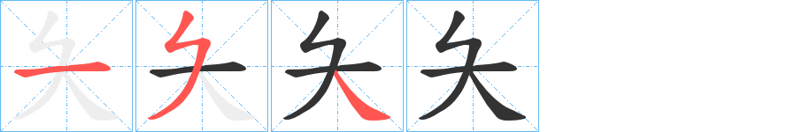 夨字笔顺写法