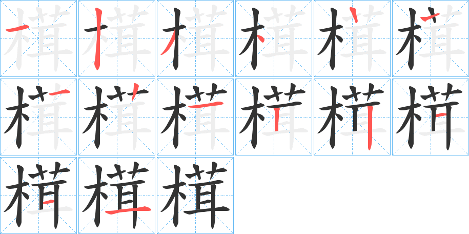 榵字笔顺写法