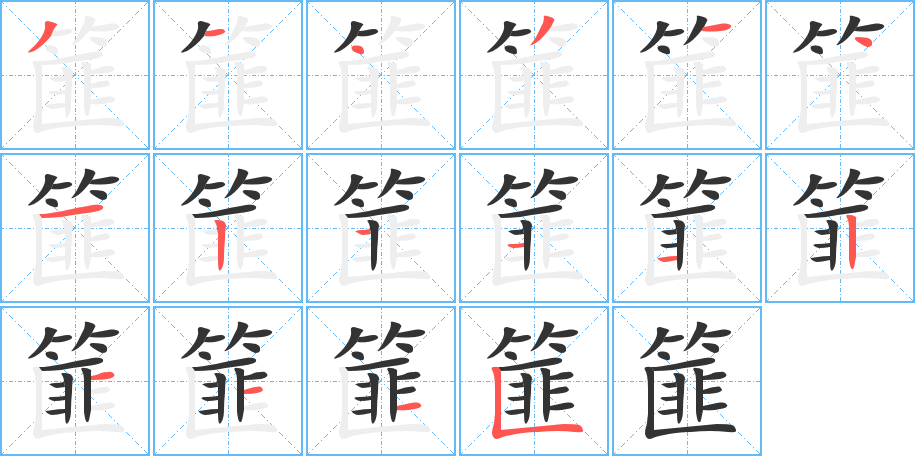 篚字笔顺写法