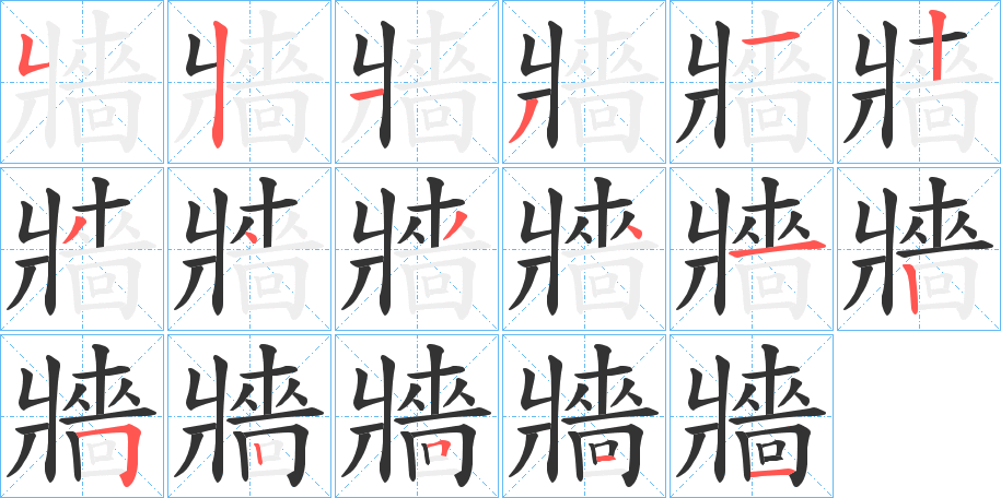 牆字笔顺写法