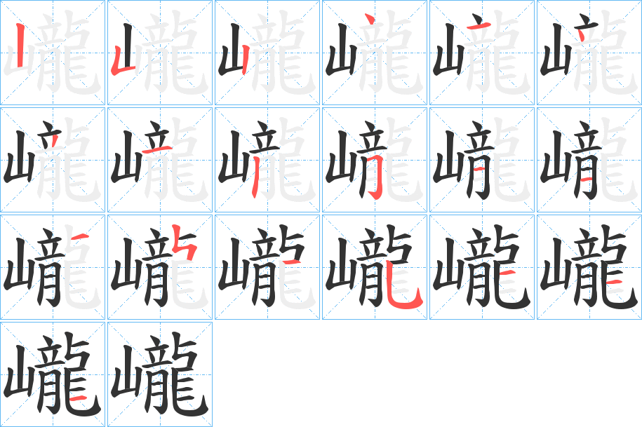 巄字笔顺写法