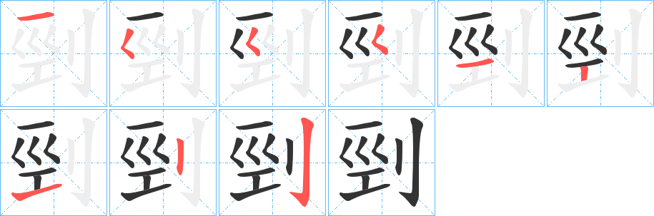 剄字笔顺写法