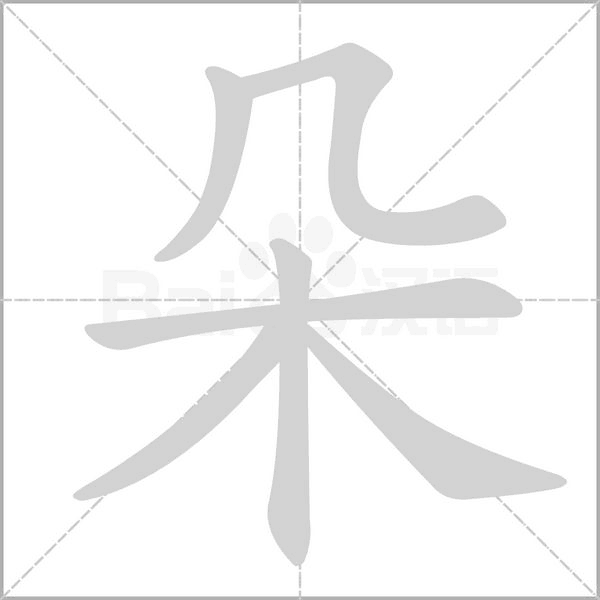 朵字笔顺动画