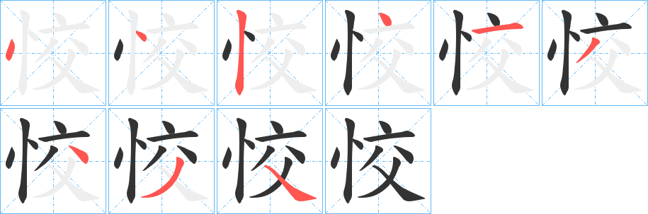 恔字笔顺写法