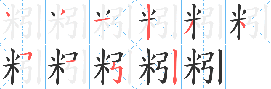 粌字笔顺写法