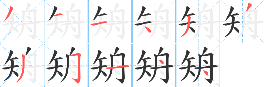 矪字笔顺写法