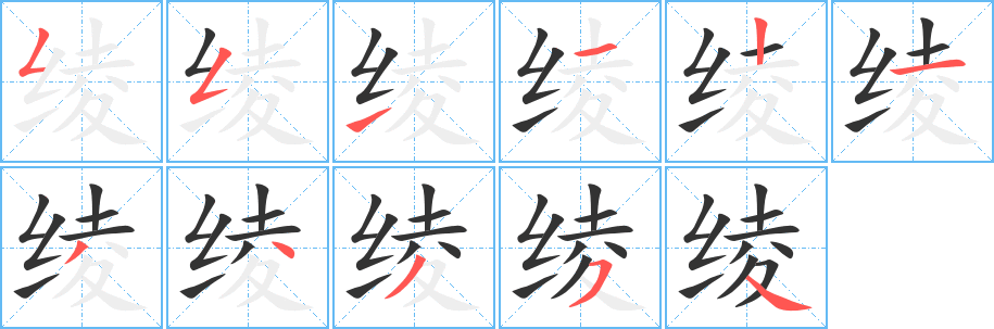 绫字笔顺写法