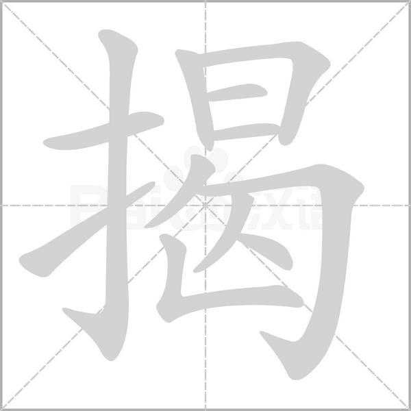 揭字笔顺动画