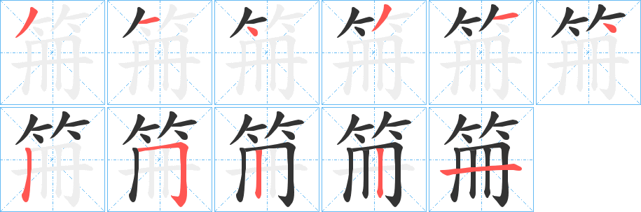 笧字笔顺写法