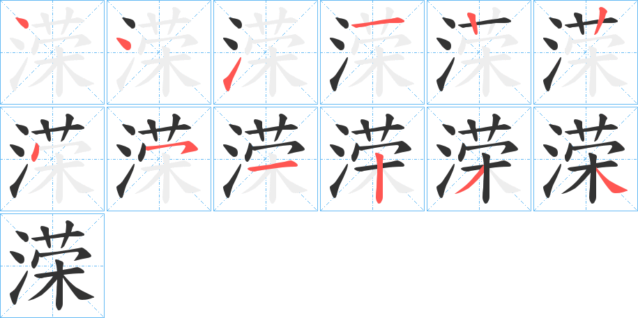 溁字笔顺写法