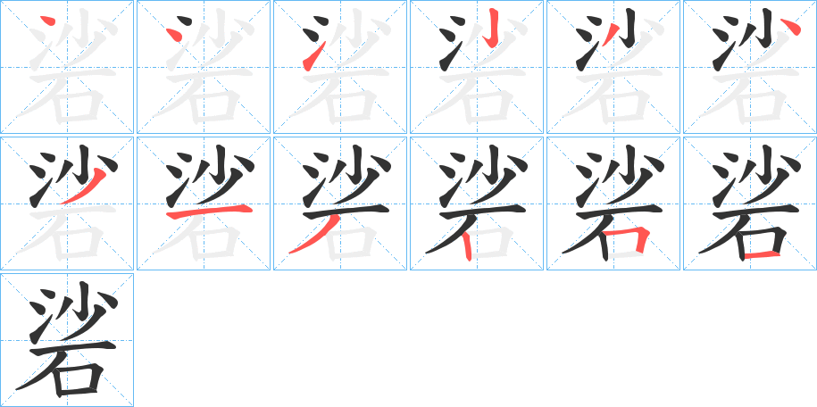硰字笔顺写法