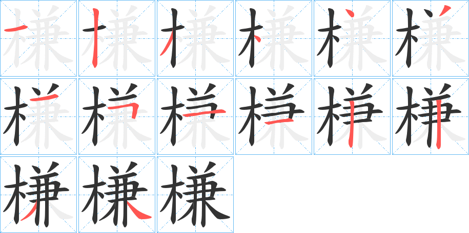 槏字笔顺写法