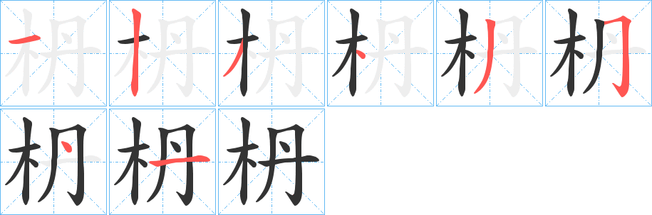 枬字笔顺写法
