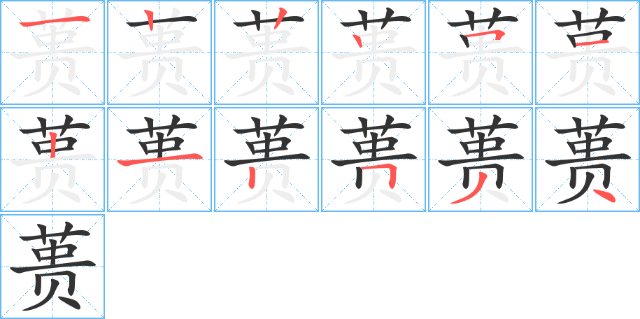 蒉字笔顺写法