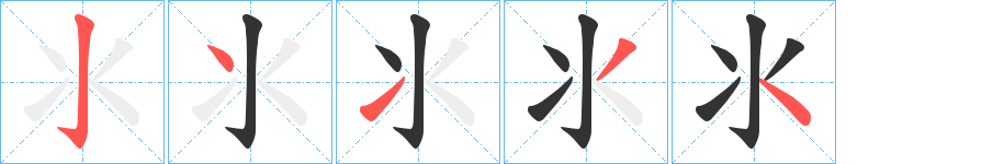 氺字笔顺写法