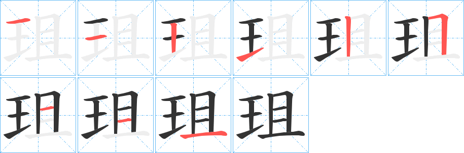 珇字笔顺写法