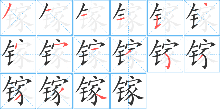 镓字笔顺写法