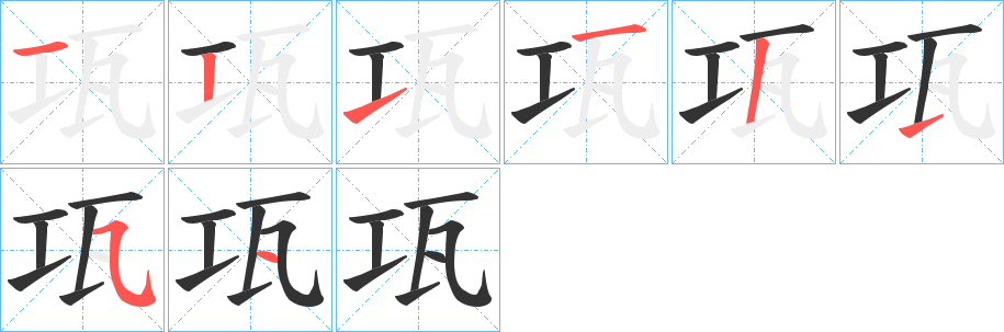 瓨字笔顺写法