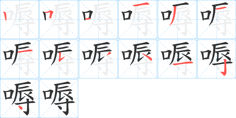 嗕字笔顺写法