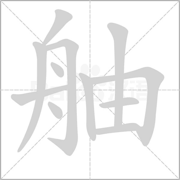 舳字笔顺动画