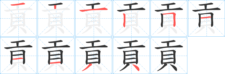 貢字笔顺写法
