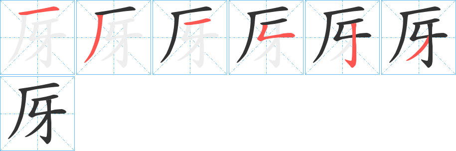 厊字笔顺写法