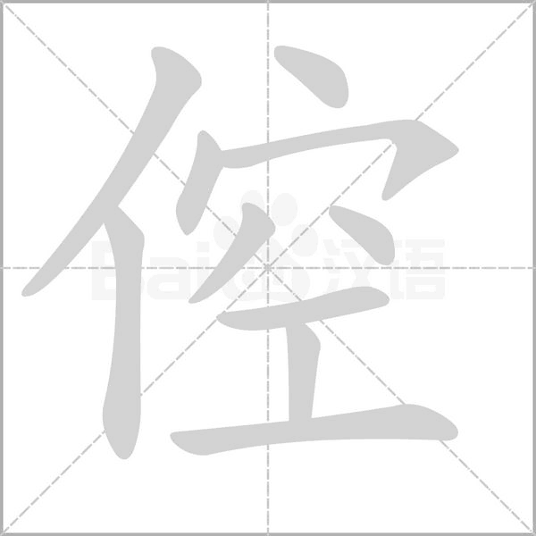 倥字笔顺动画