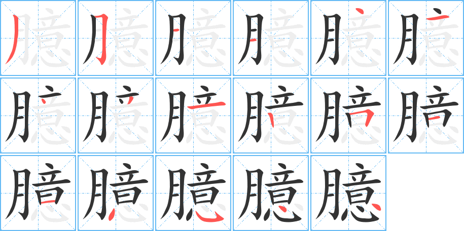 臆字笔顺写法