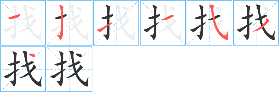 找字笔顺写法
