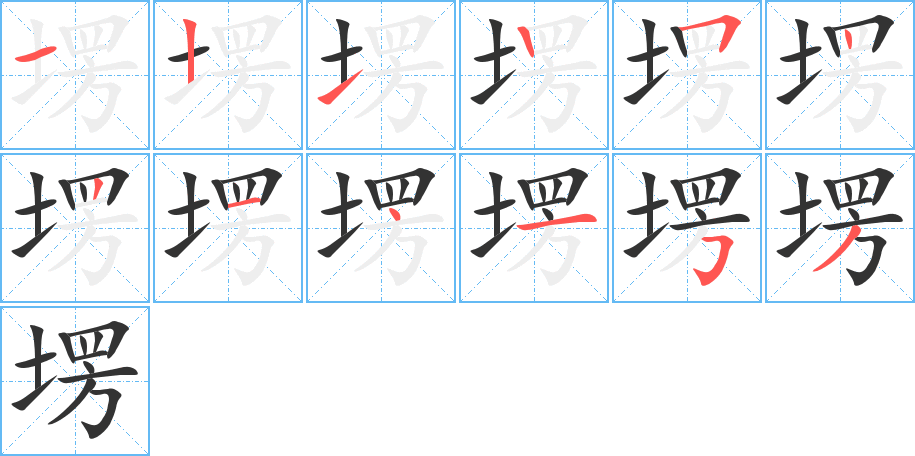 塄字笔顺写法