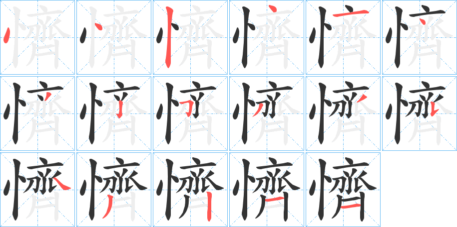 懠字笔顺写法