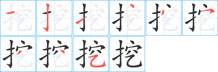 挖字笔顺写法