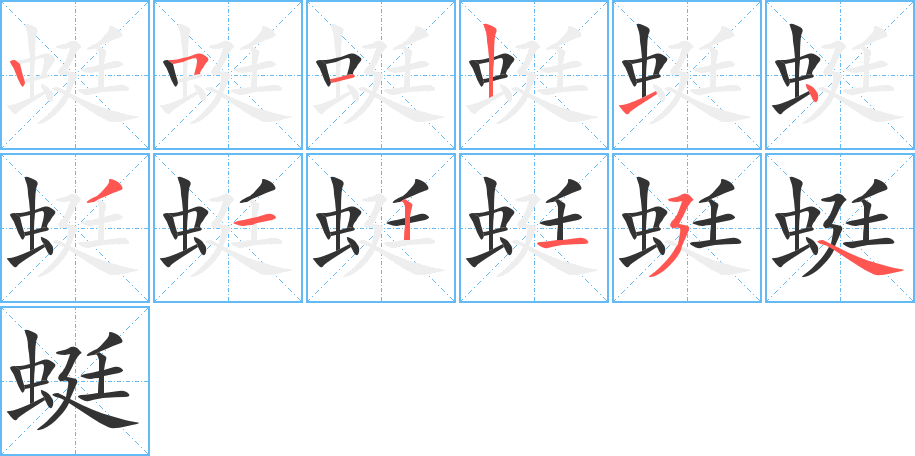 蜓字笔顺写法