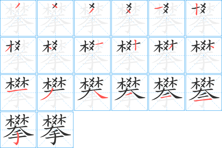 攀字笔顺写法