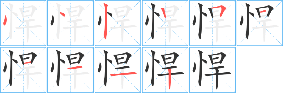悍字笔顺写法