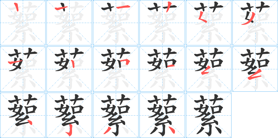 蕠字笔顺写法